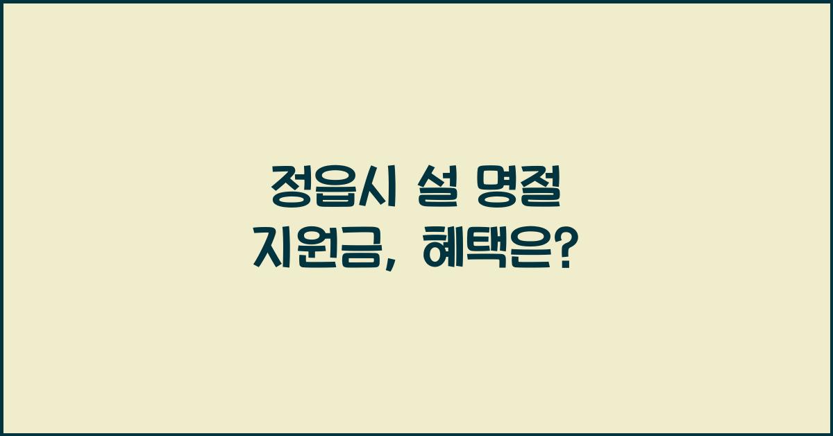정읍시 설 명절 지원금