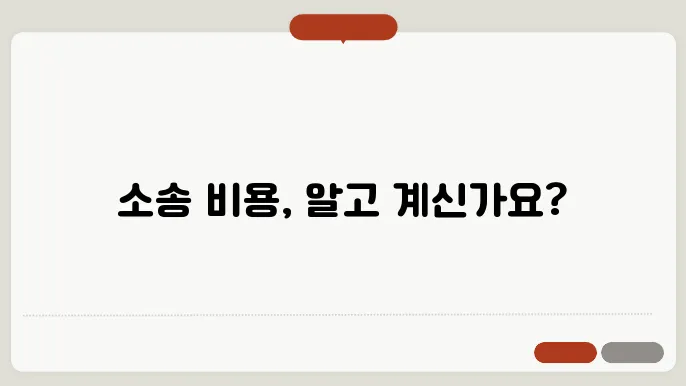 각종소송 비용은 얼마나 할가