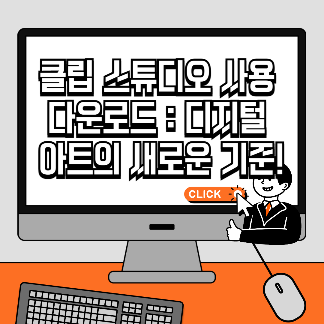 클립 스튜디오(Clip Studio Paint) 사용 다운로드 가이드 디지털 아트의 새로운 기준!