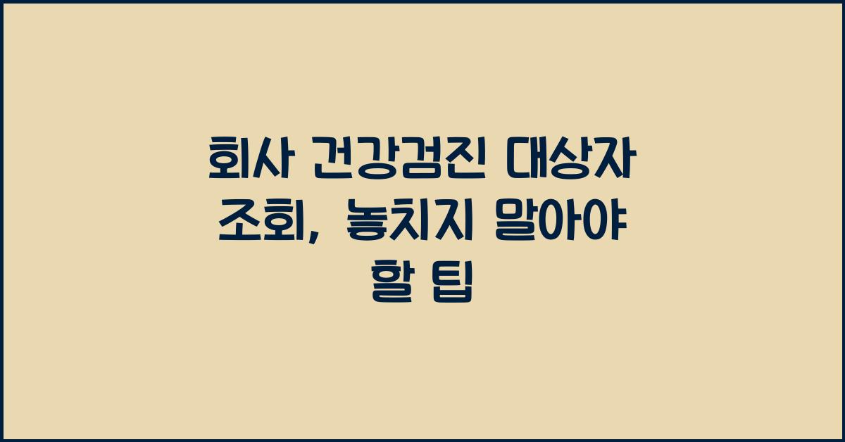 회사 건강검진 대상자 조회
