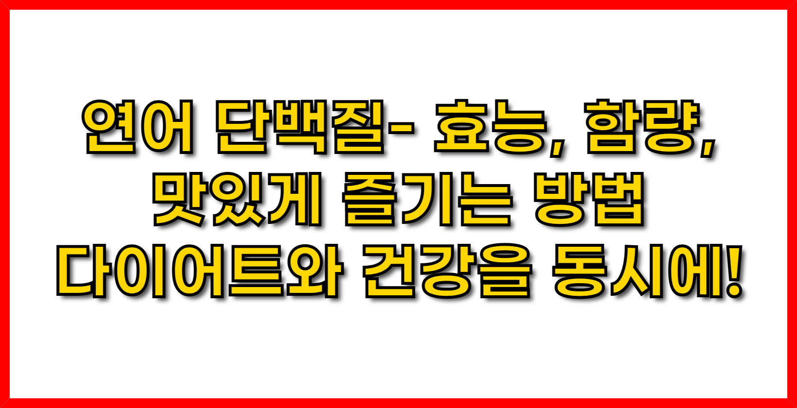 연어 단백질- 효능, 함량, 그리고 맛있게 즐기는 방법 - 다이어트와 건강을 동시에!
