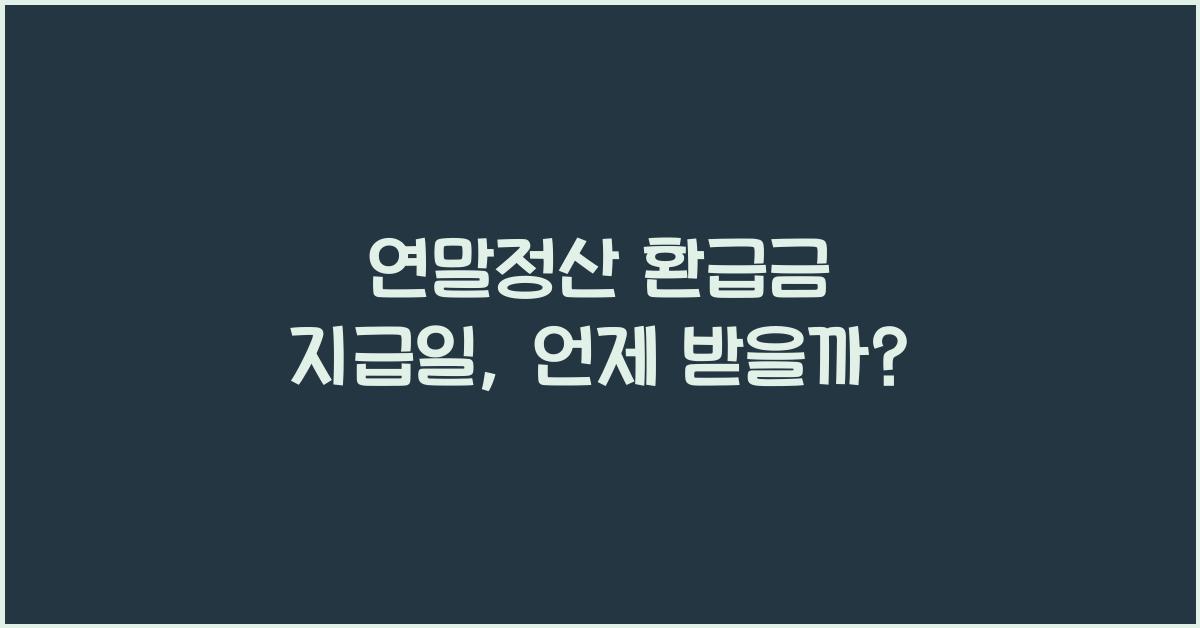 연말정산 환급금 지급일