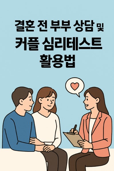 부부상담과 커플 심리테스트