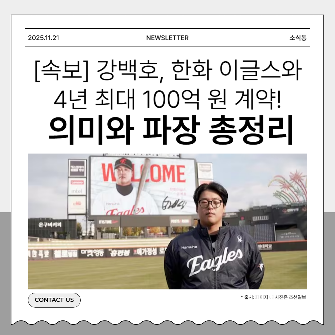 [속보] 강백호, 한화 이글스와 4년 최대 100억 원 계약! 의미와 파장 총정리, 계약금&middot;연봉&middot;옵션