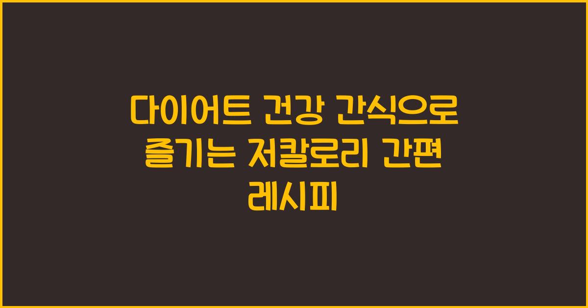 다이어트 건강 간식