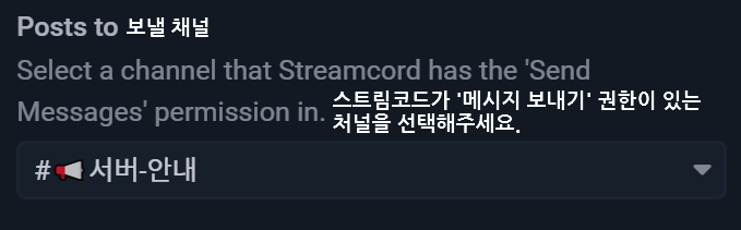 Streamcord 알림에서 보낼 채널 설정