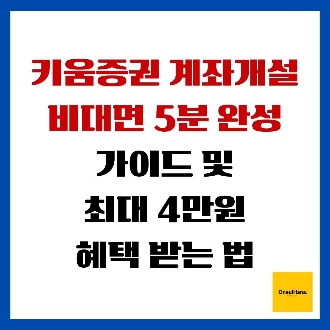 키움증권 계좌개설 비대면 5분 완성