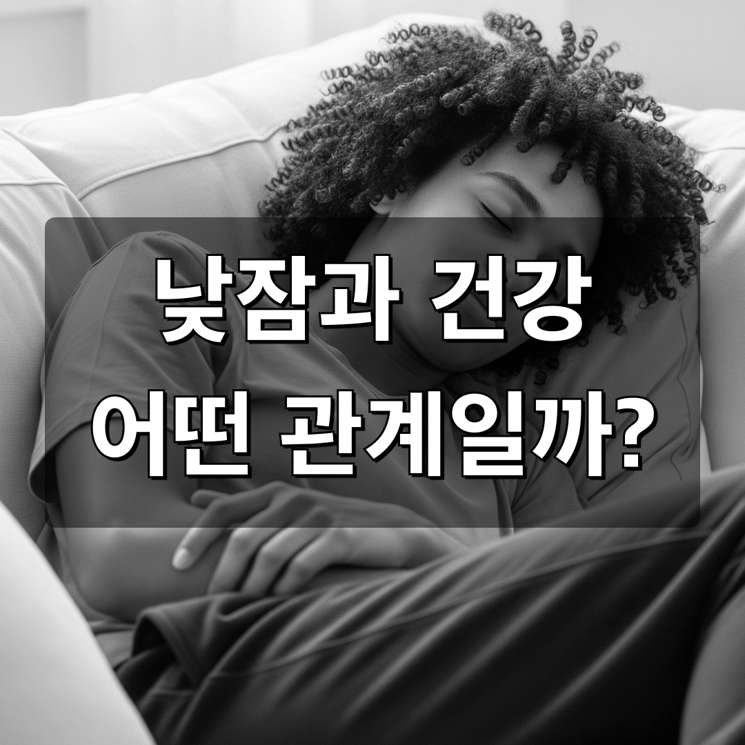 낮잠_건강관계