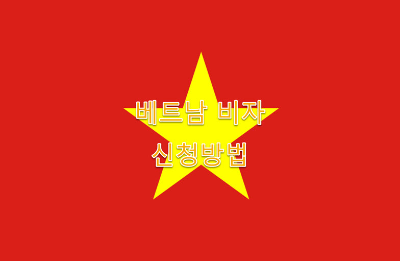 베트남 투자자 비자 신청자격, 신청방법 완벽정리