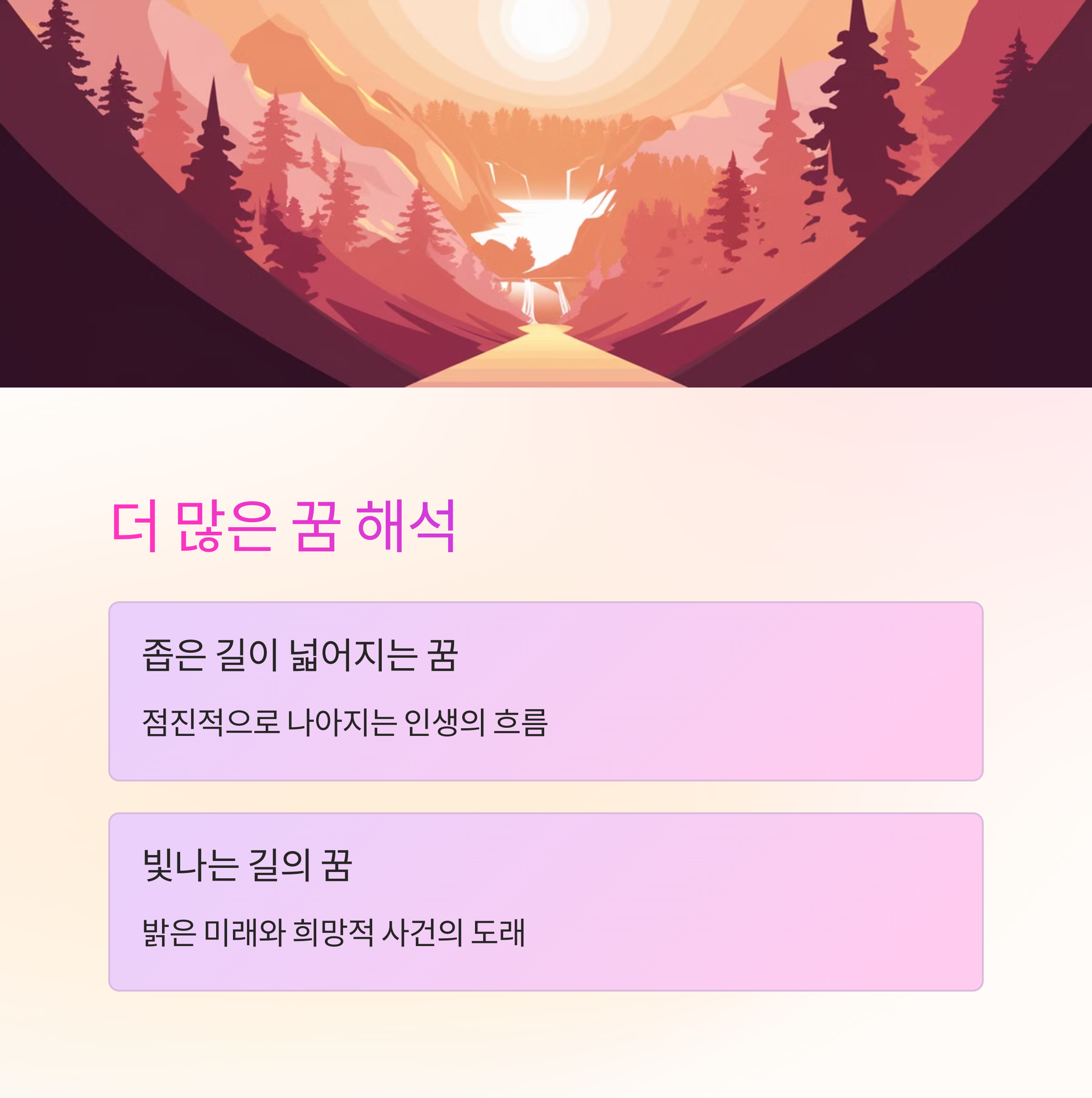 새로운 길이 열리는 꿈