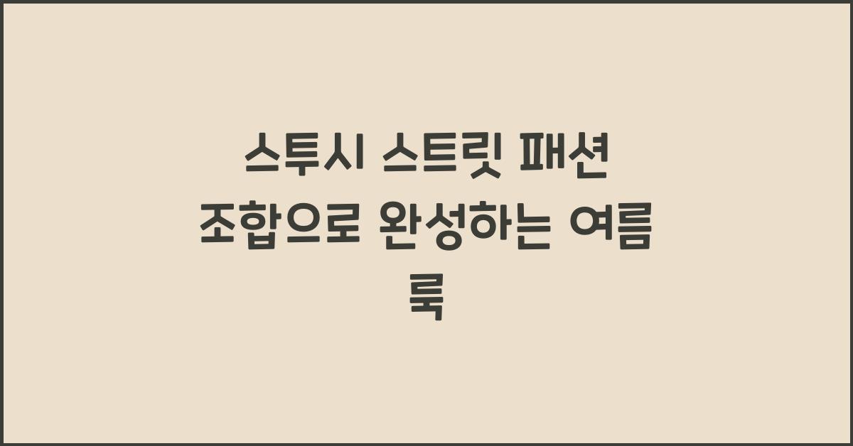 스투시 스트릿 패션 조합