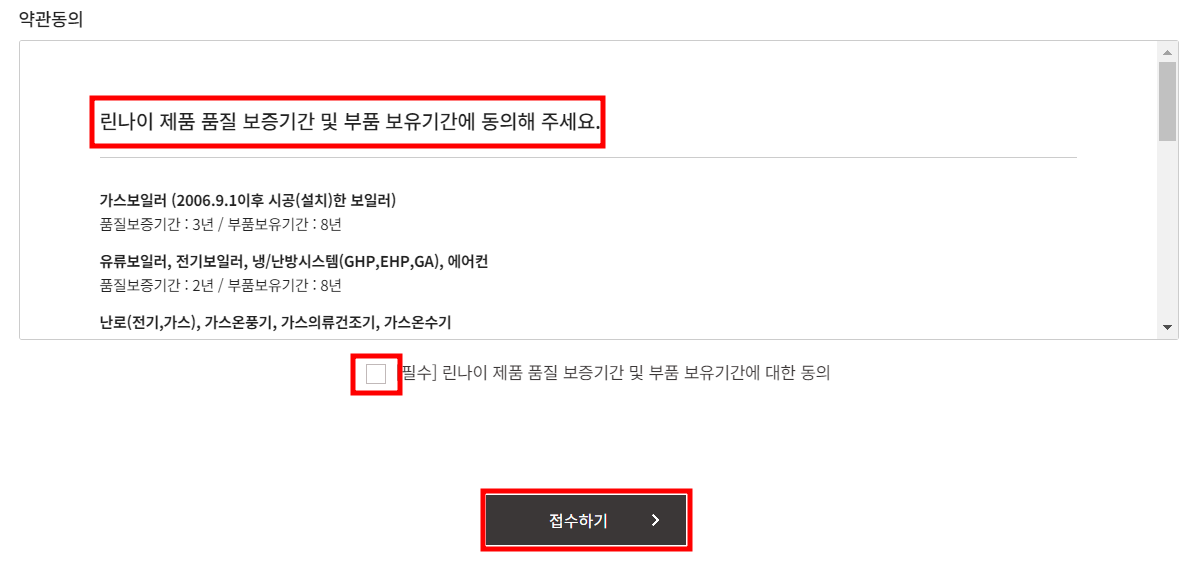 린나이 제품 보증기간 및 부품 보유기간 약관 동의