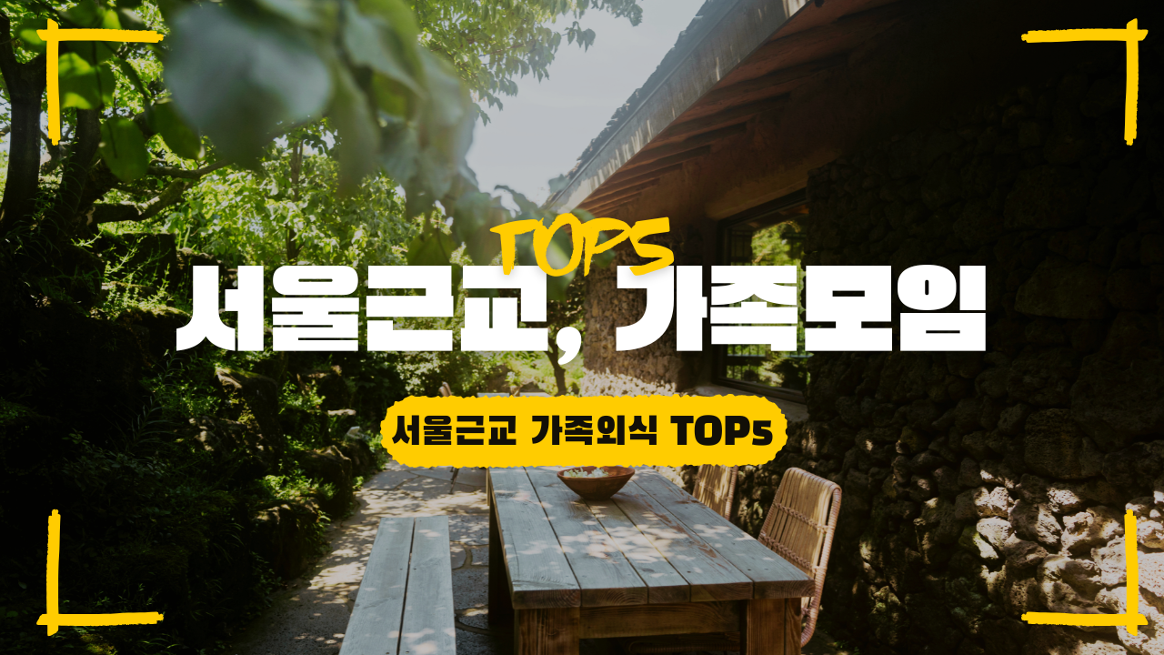 서울근교 가족외식 맛집 베스트 5