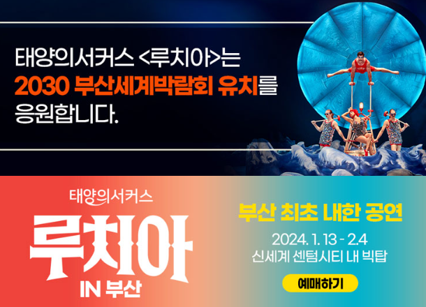 태양의서커스 루치아 예매 정보 및 할인혜택