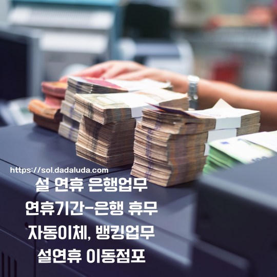 설 연휴 은행업무 이동점포