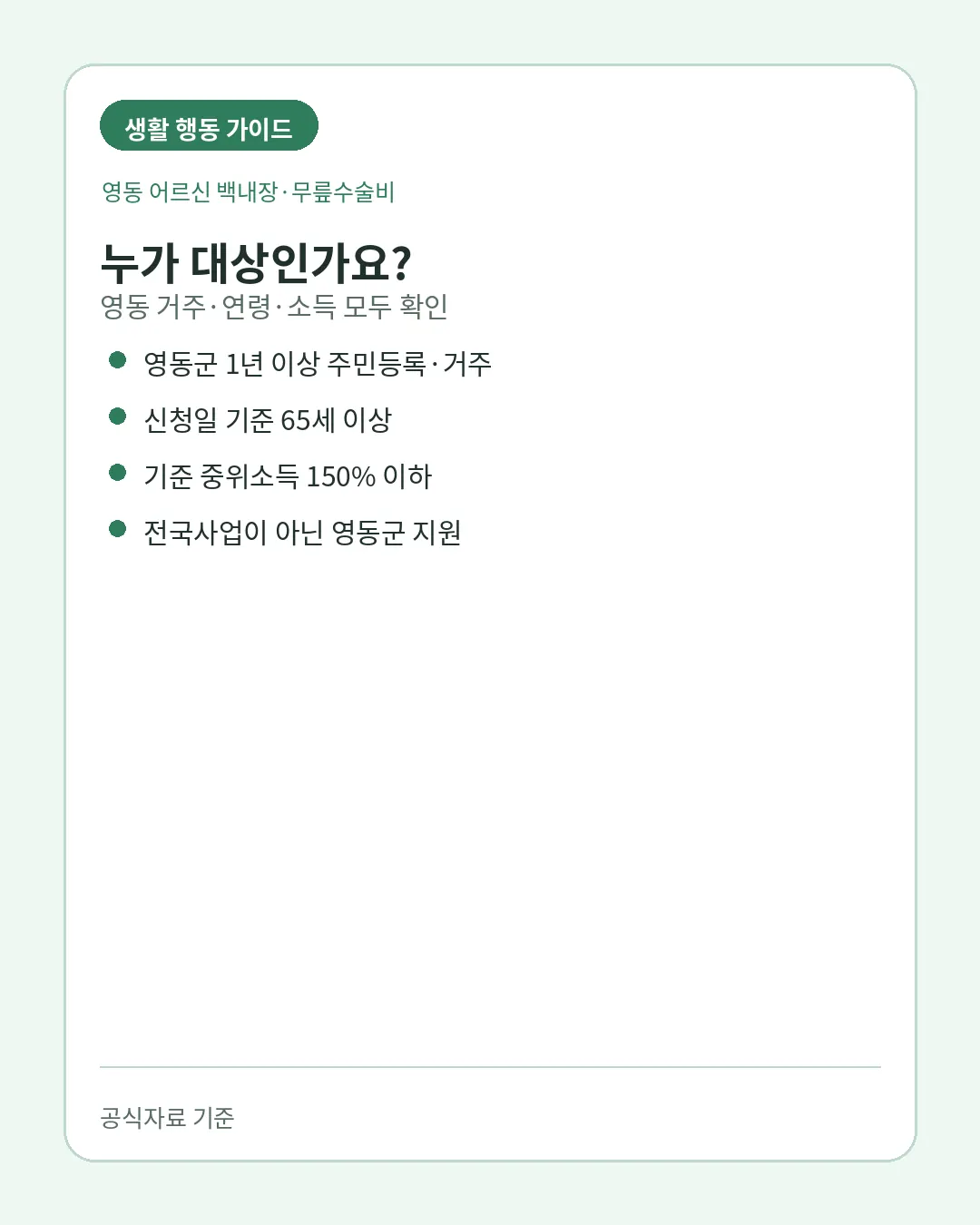 영동 어르신 수술비 1년거주 65세 중위소득 대상조건