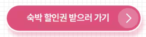 숙박 페스타 쿠폰 발급 및 사용 방법