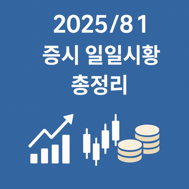 2025/8/1 증시 일일시황 총정리 일러스트