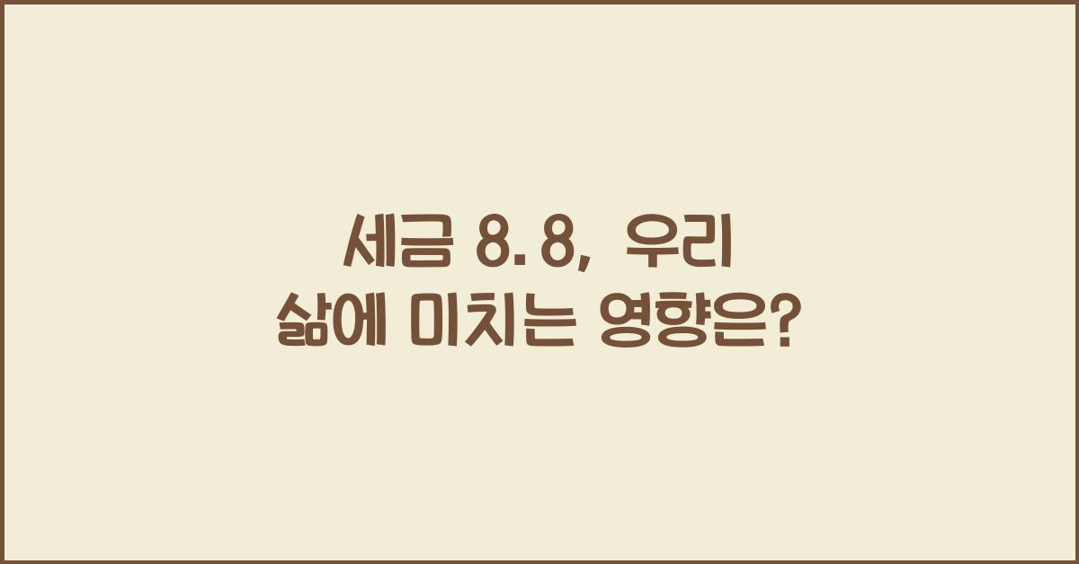 세금 8.8