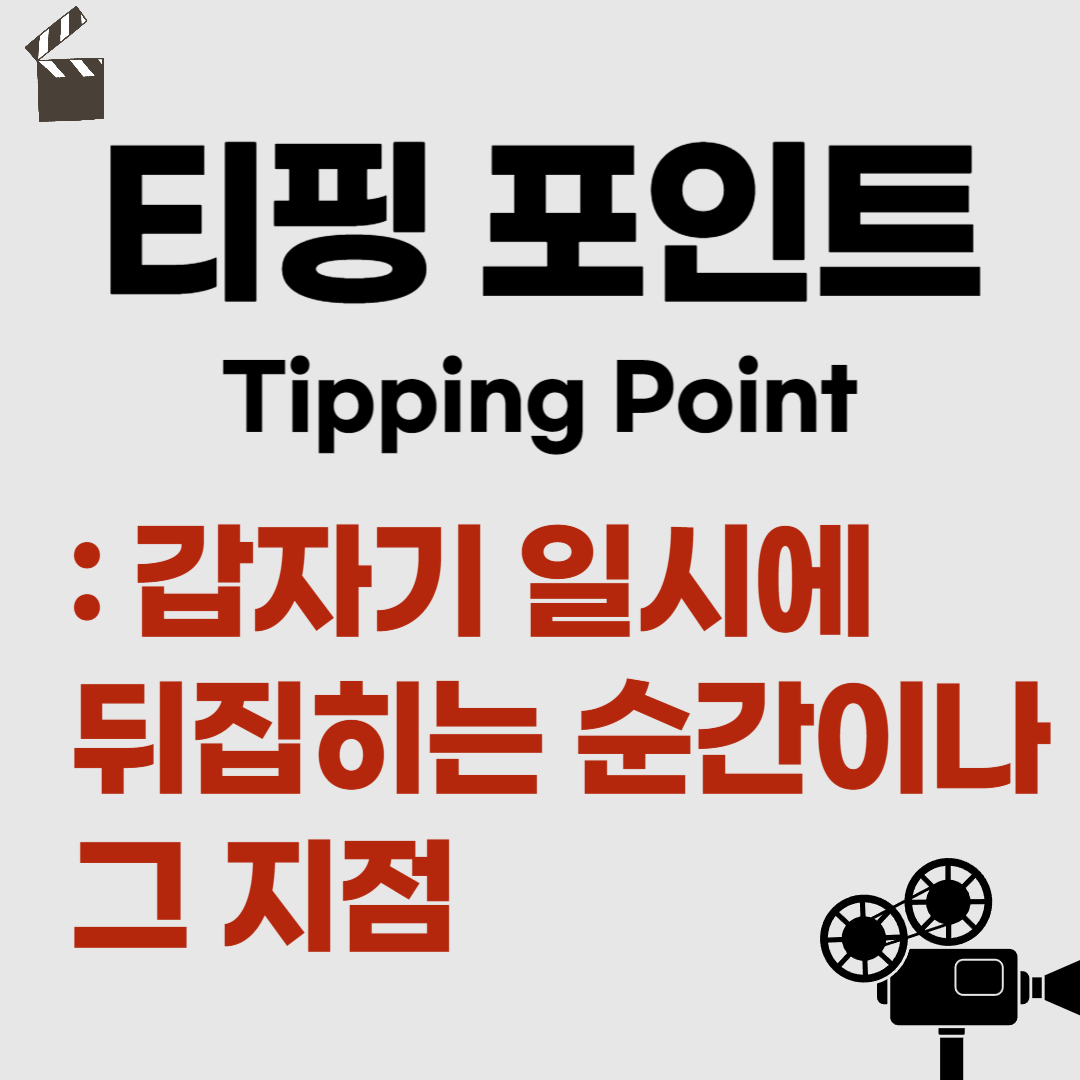 티핑포인트