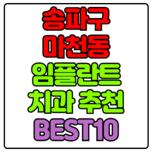 송파구 마천동 임플란트 치과 가격 비용 싼 곳,저렴한 곳,잘하는 곳,유명한 곳 BEST10 추천