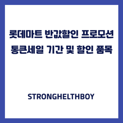 롯데마트 반값할인 프로모션 통큰세일 기간 및 할인 품목