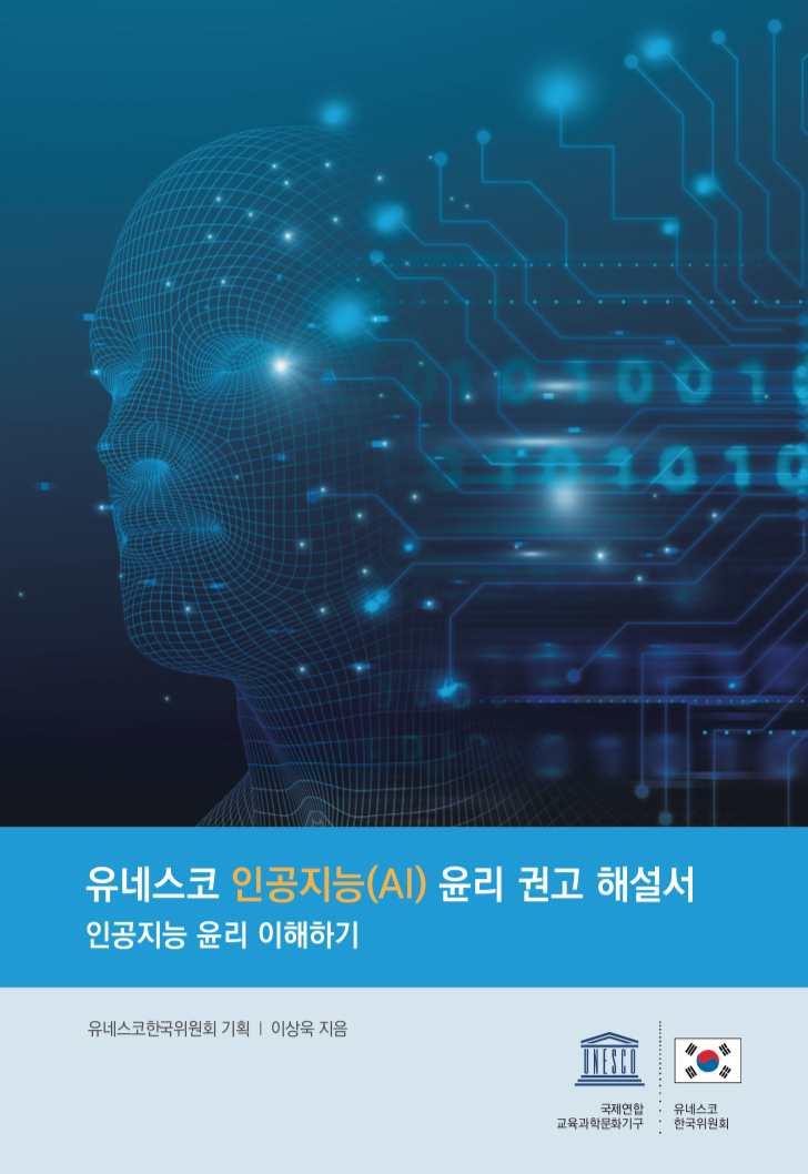 유네스코 인공지능(AI) 윤리 권고 해설서