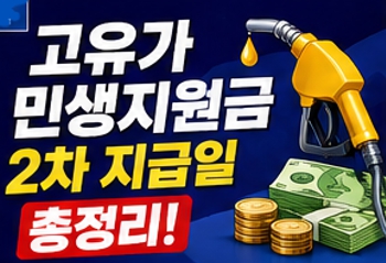 고유가 민생지원금