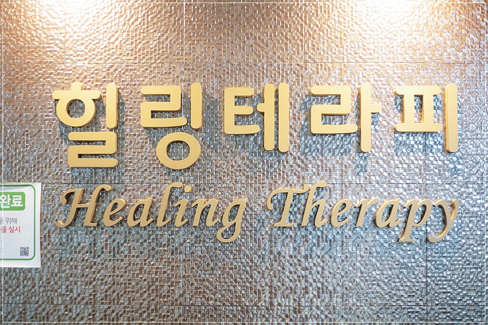 양주 광적면 힐링테라피 로고