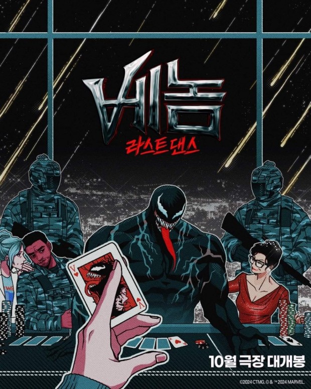 베놈 라스트댄스 코리아 스페셜 포스터