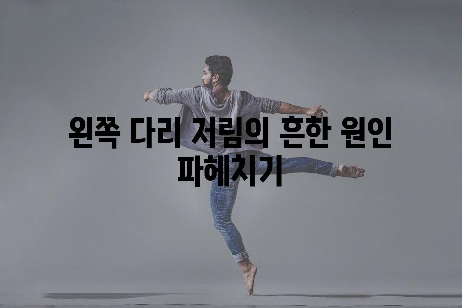 왼쪽 다리 저림의 흔한 원인 파헤치기