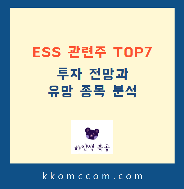 ESS 관련주 포스팅 썸네일