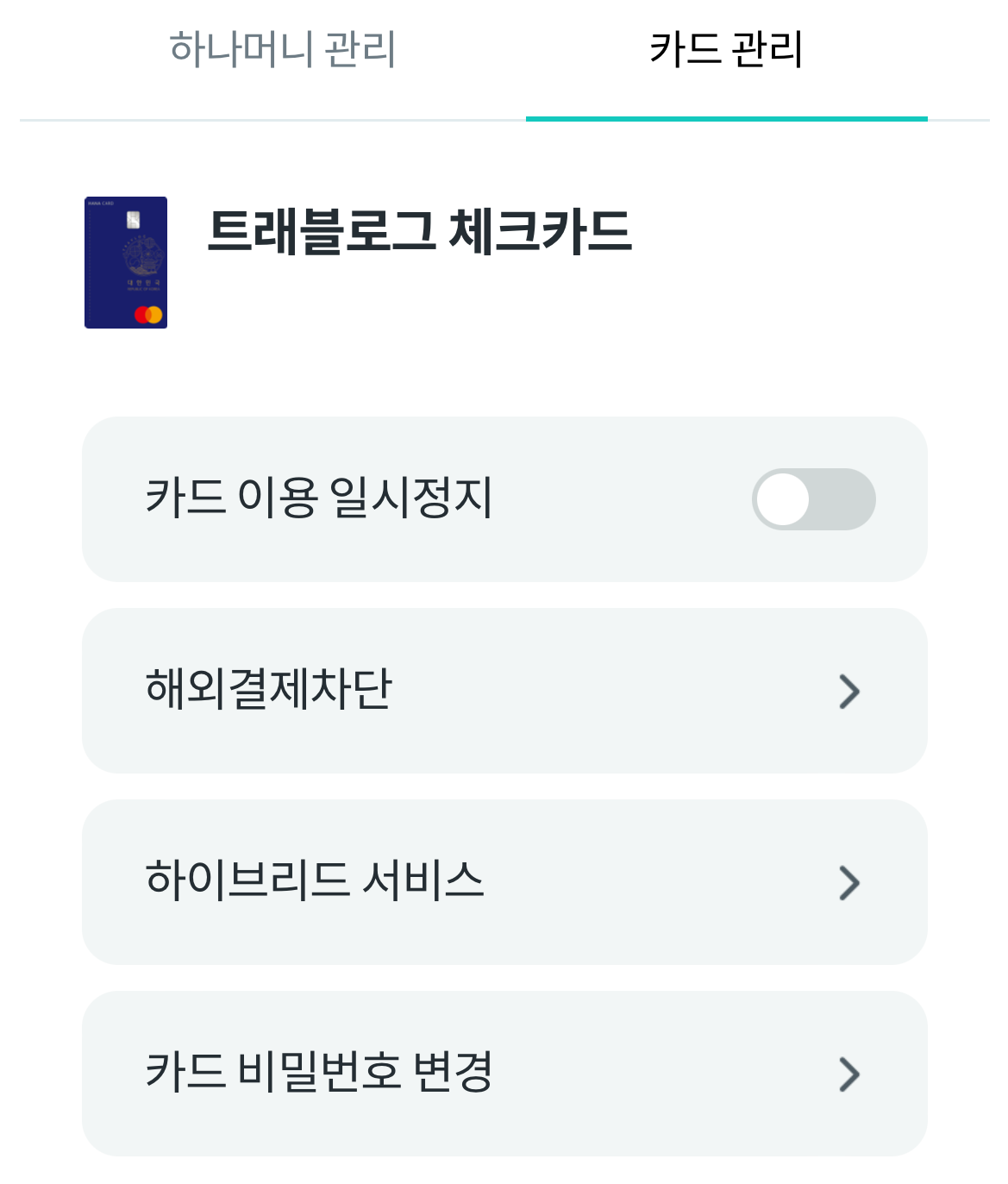트래블로그 체크카드 카드이용일시정지, 해외결제 차단