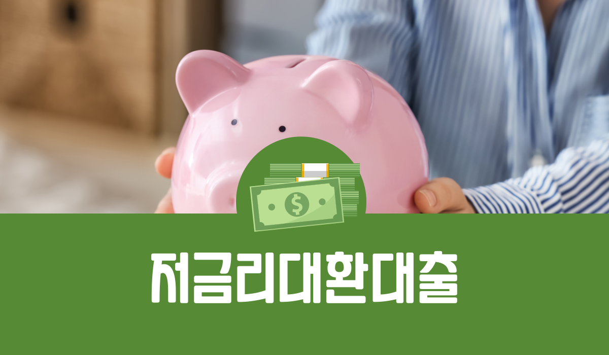 저금리대환대출