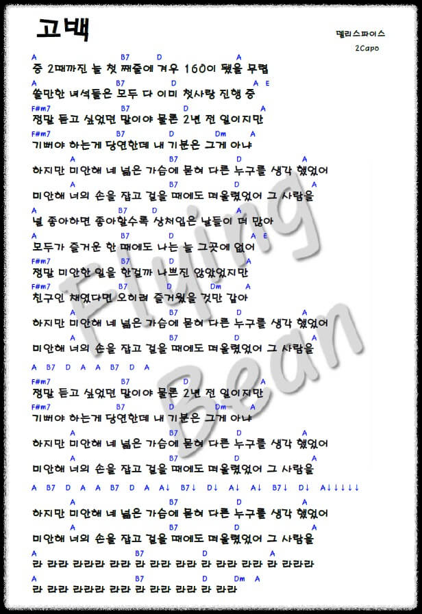 델리스파이스-고백-기타-코드-악보