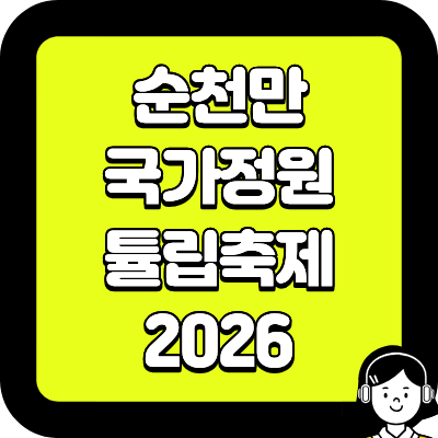 순천만 국가정원 튤립축제 2026