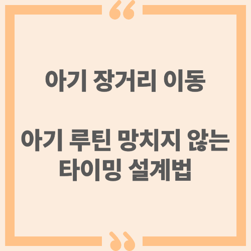 아기 장거리 이동 - 아기 루틴 망치지 않는 타이밍 설계법