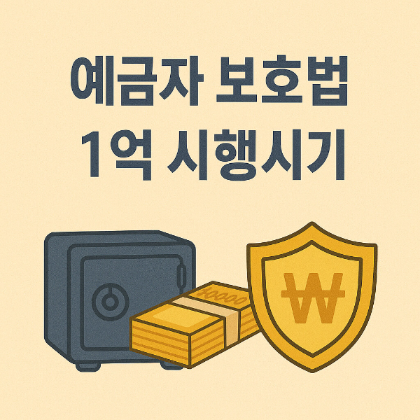 예금자 보호법 1억 시행시기