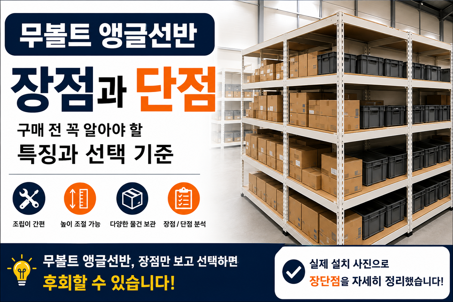 무볼트 앵글선반 -장점과 단점