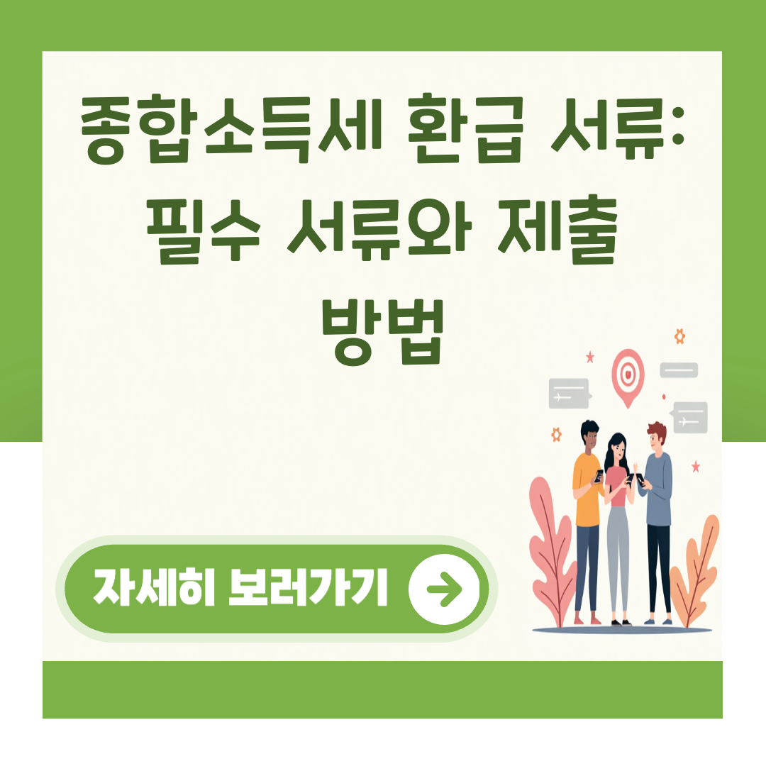 종합소득세 환급 서류: 필수 서류와 제출 방법 대표 이미지