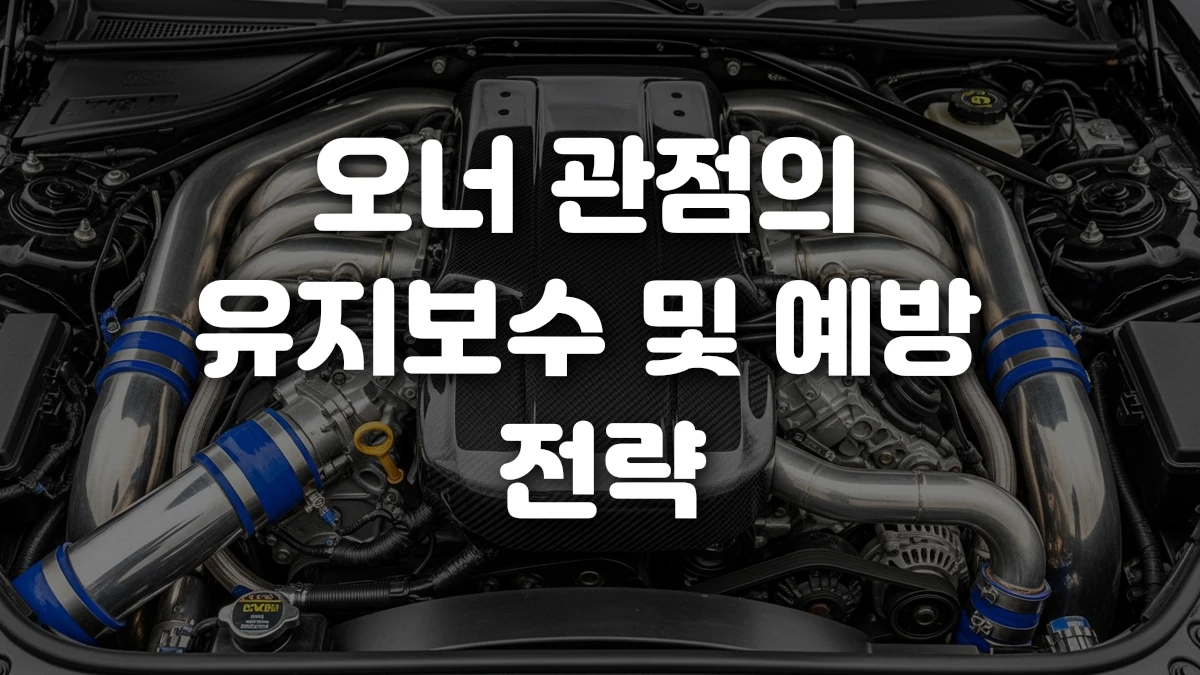 오너 관점의 유지보수 및 예방 전략