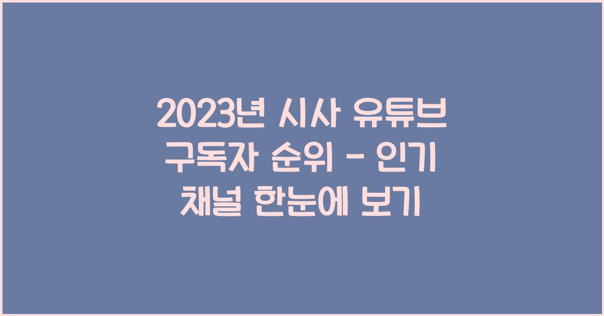 시사 유튜브 구독자 순위