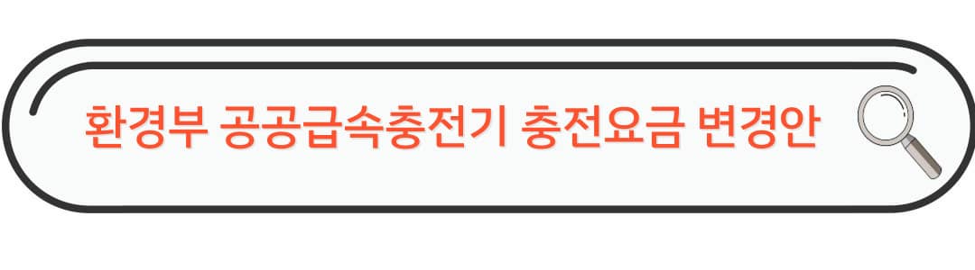 환경부 공공급속충전 요금 변경안