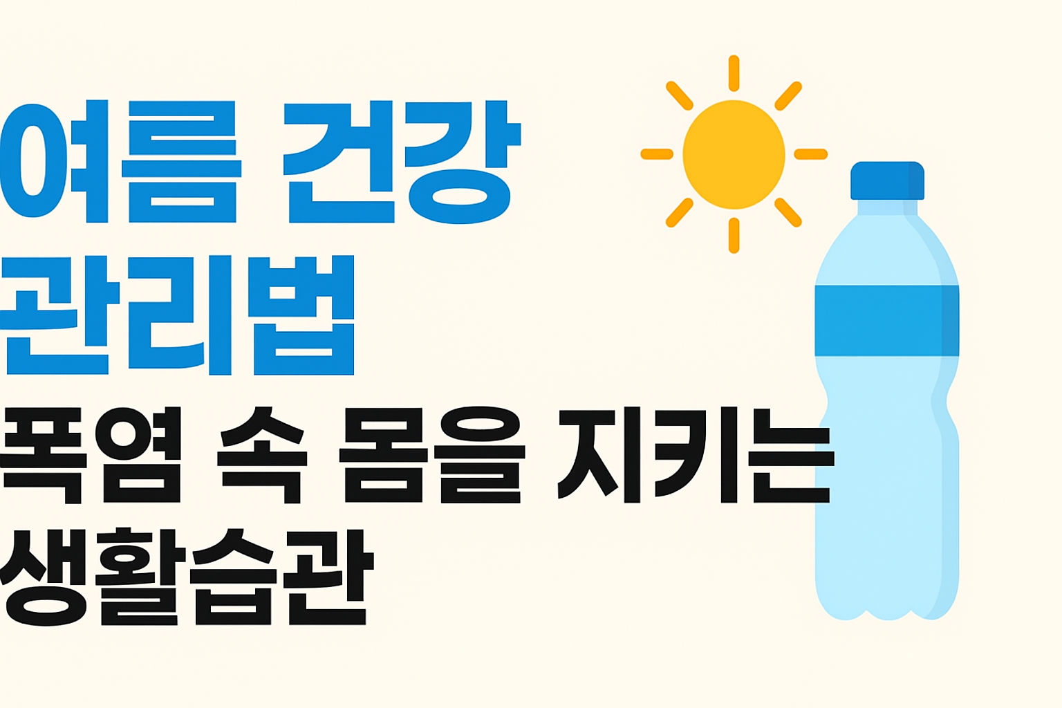 여름 건강 관리법｜폭염 속 몸을 지키는 생활습관