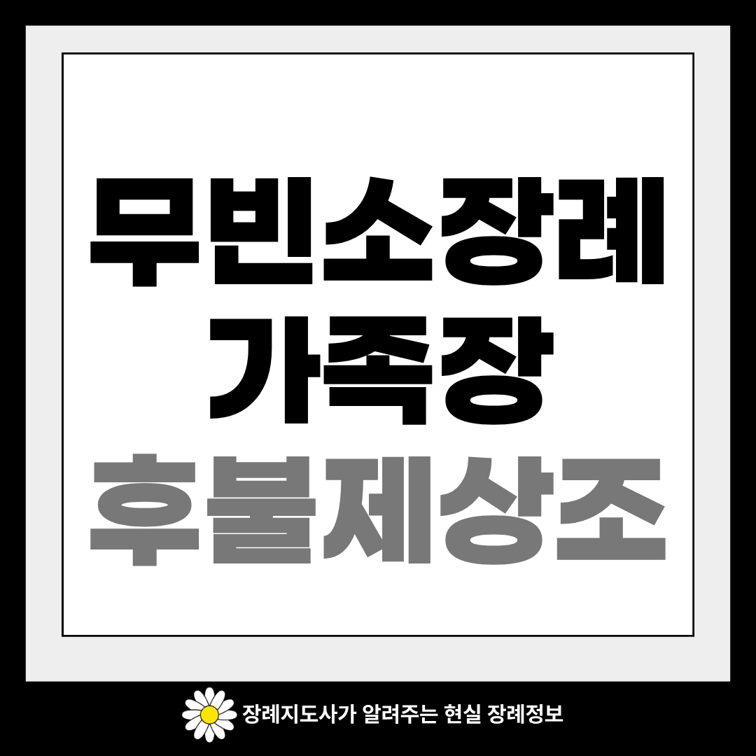 무빈소 장례 가족장 후불제 상조