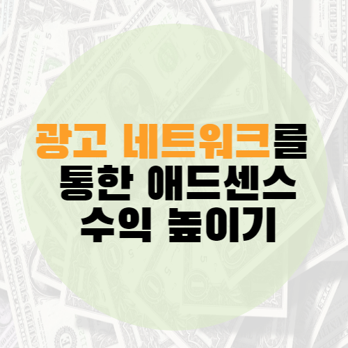 애드센스 수익 높이기