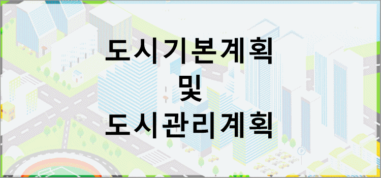 도시기본계획 및 도시관리계획