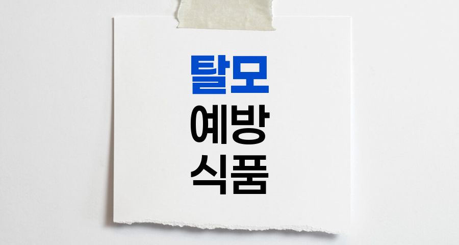 탈모 예방을 위한 영양 식품 가이드