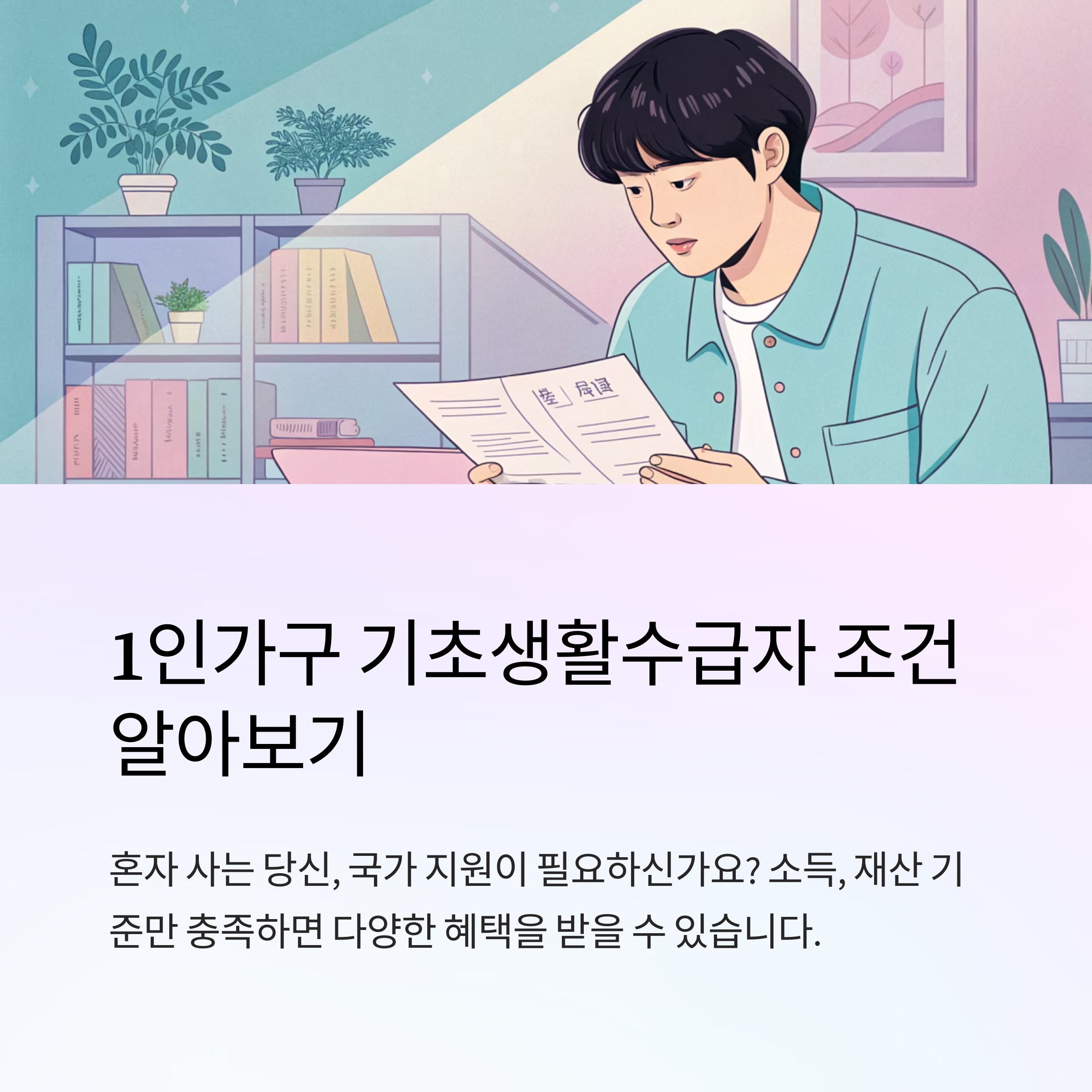 1인가구 기초생활수급자 조건 확인