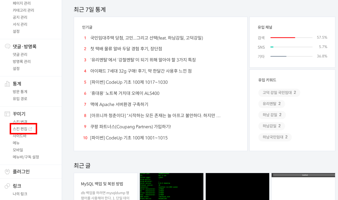 티스토리 꾸미기 스킨편집